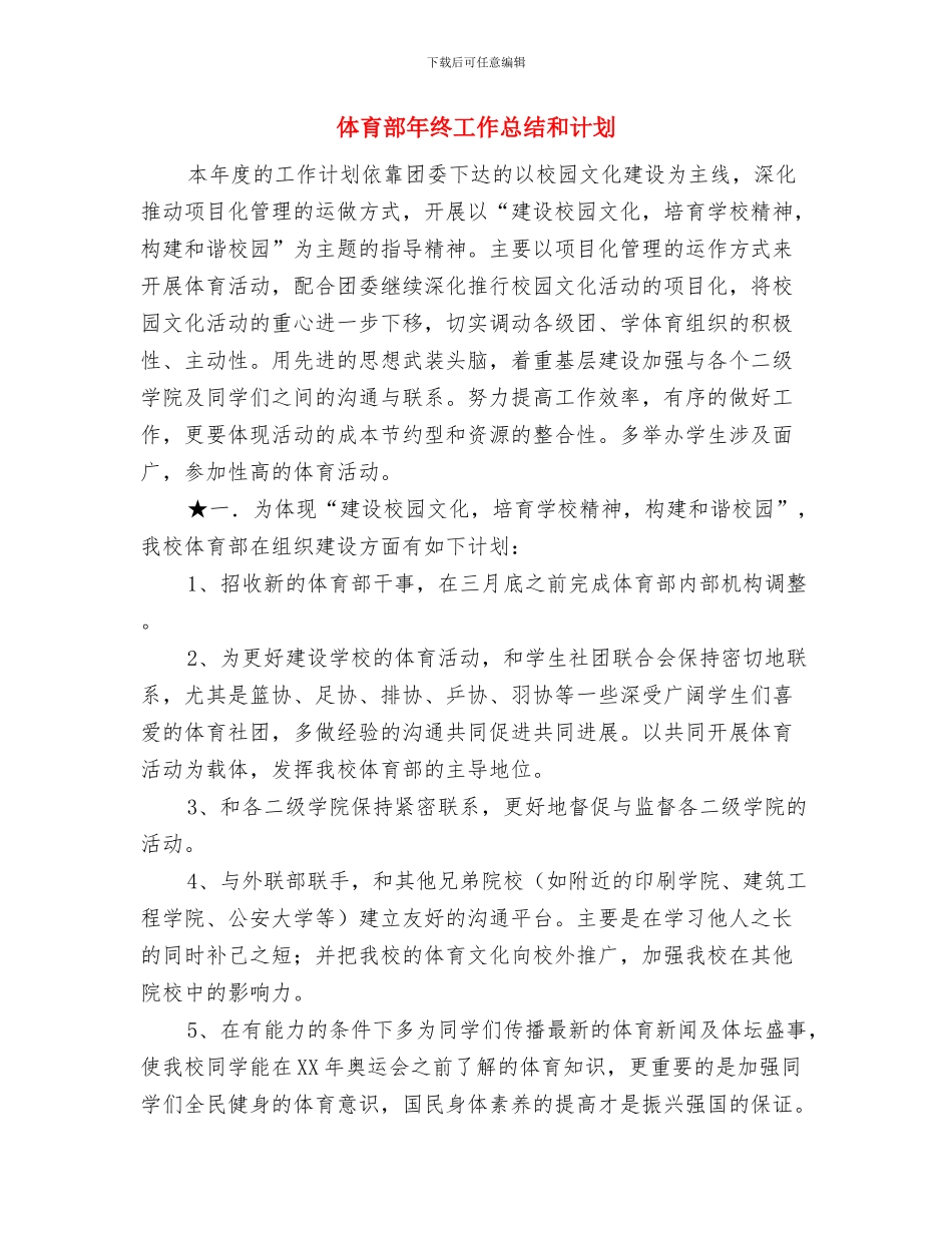 体育部年度工作计划精编与体育部年终工作总结和计划汇编_第3页