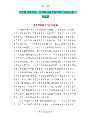 体育部年度工作计划精编与体育部年终工作总结和计划汇编