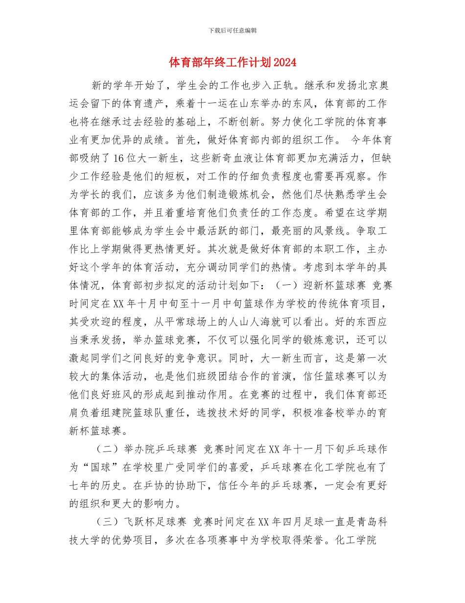 体育部年终工作计划与体育部年终工作计划2024汇编_第3页
