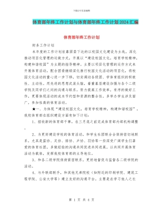 体育部年终工作计划与体育部年终工作计划2024汇编