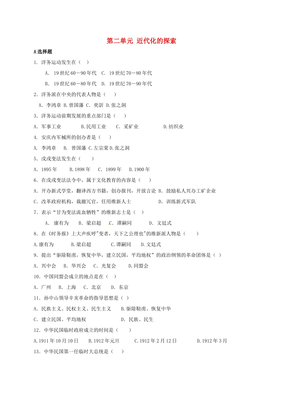山东省青岛市八年级历史上册 第二单元 近代化的探索复习试卷 新人教版试卷_第1页