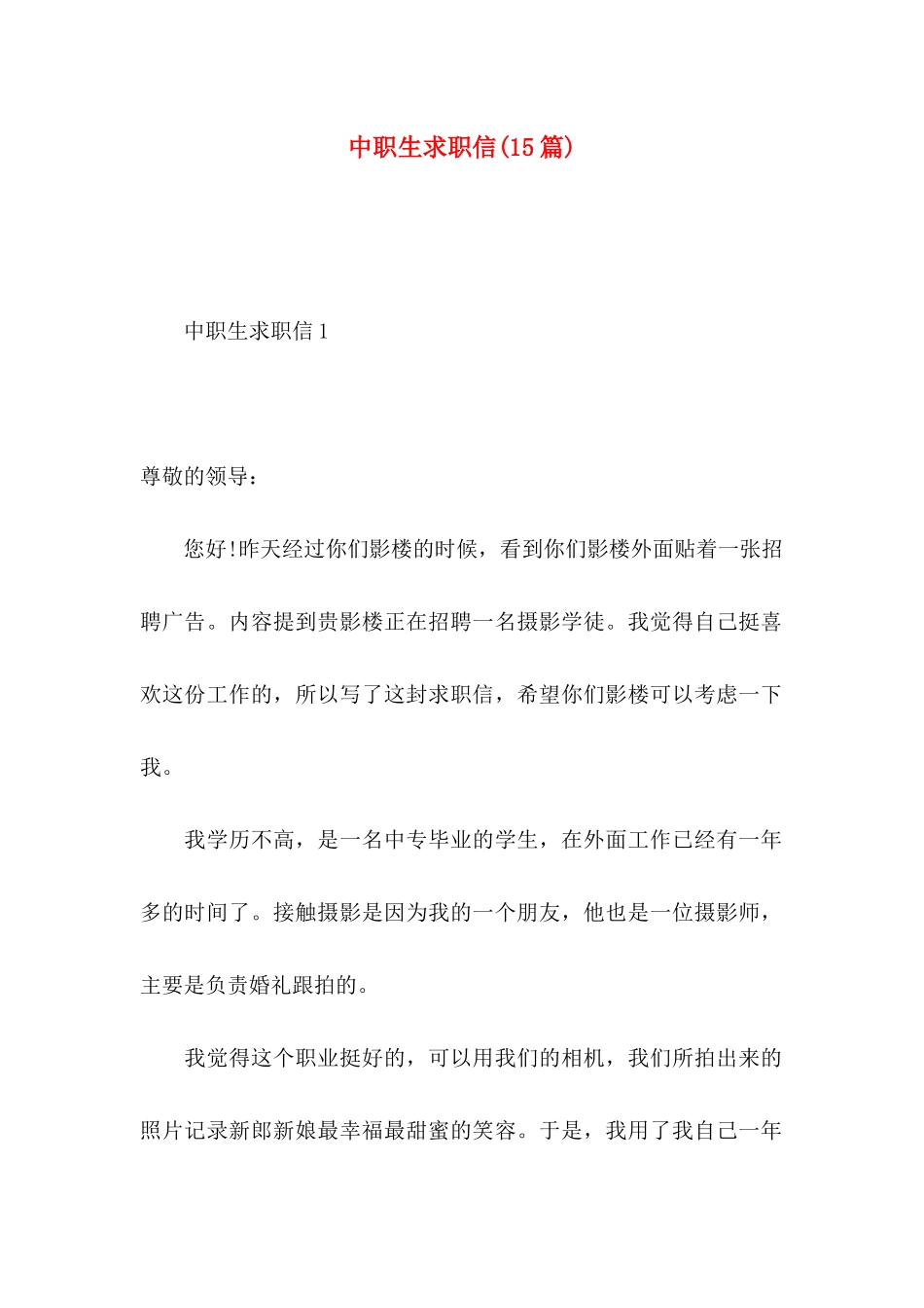 中职生求职信(15篇)_第1页