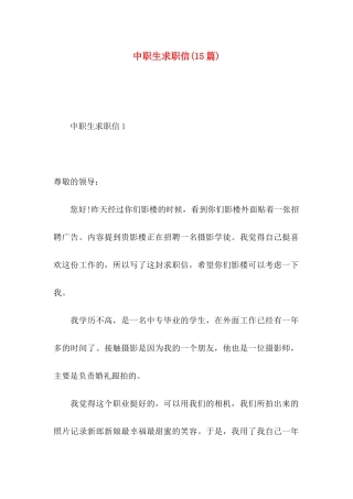 中职生求职信(15篇)