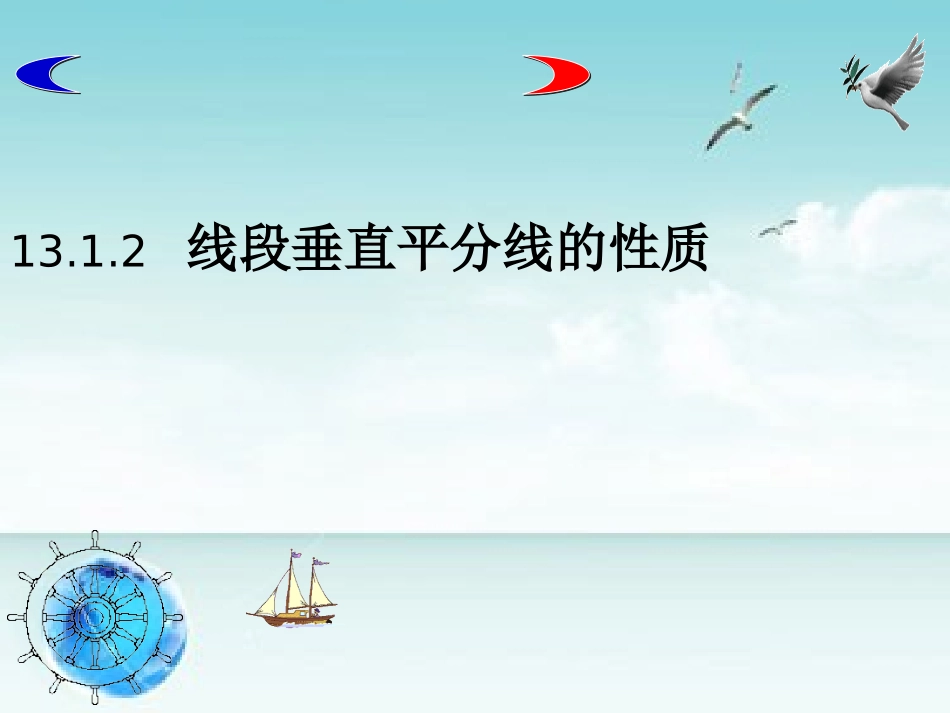 线段的垂直平分线的性质.1.2-线段垂直平分线(课件)_第1页