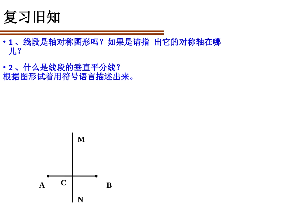 线段的垂直平分线的性质.1.2-线段垂直平分线(课件)_第2页