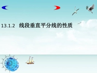 线段的垂直平分线的性质.1.2-线段垂直平分线(课件)