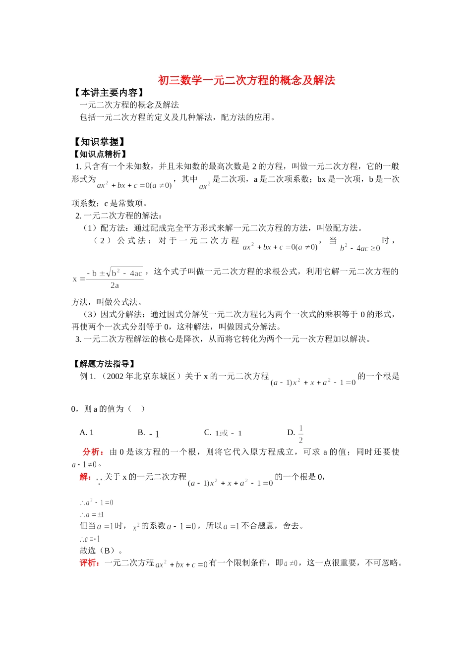 九年级数学一元二次方程的概念及解法知识精讲试卷_第1页