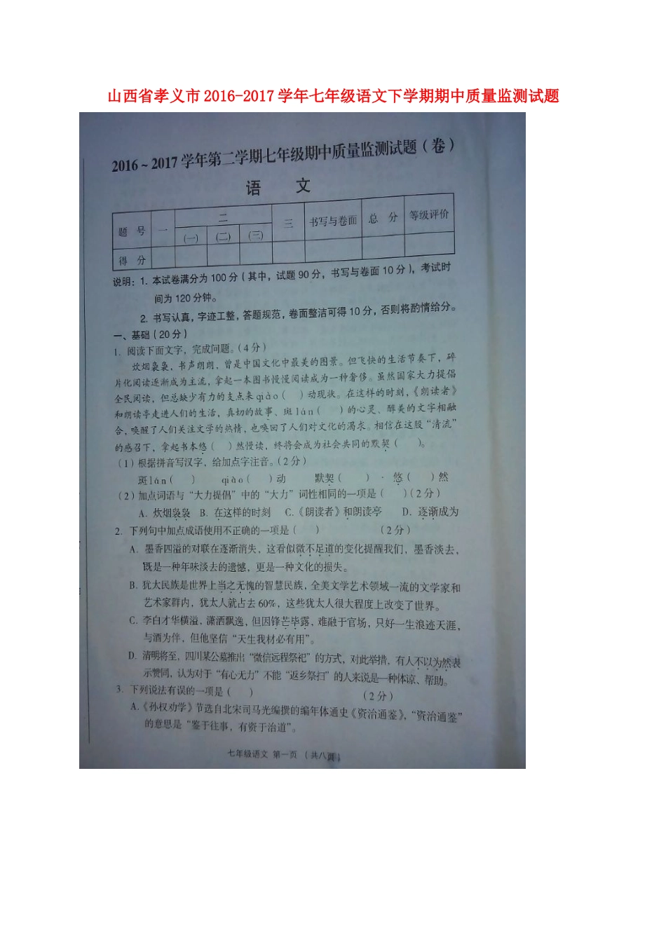 山西省孝义市七年级语文下学期期中质量监测试卷新人教版试卷_第1页