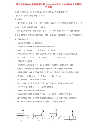 四川省崇州市桤泉镇思源学校八年级物理上学期期中试卷