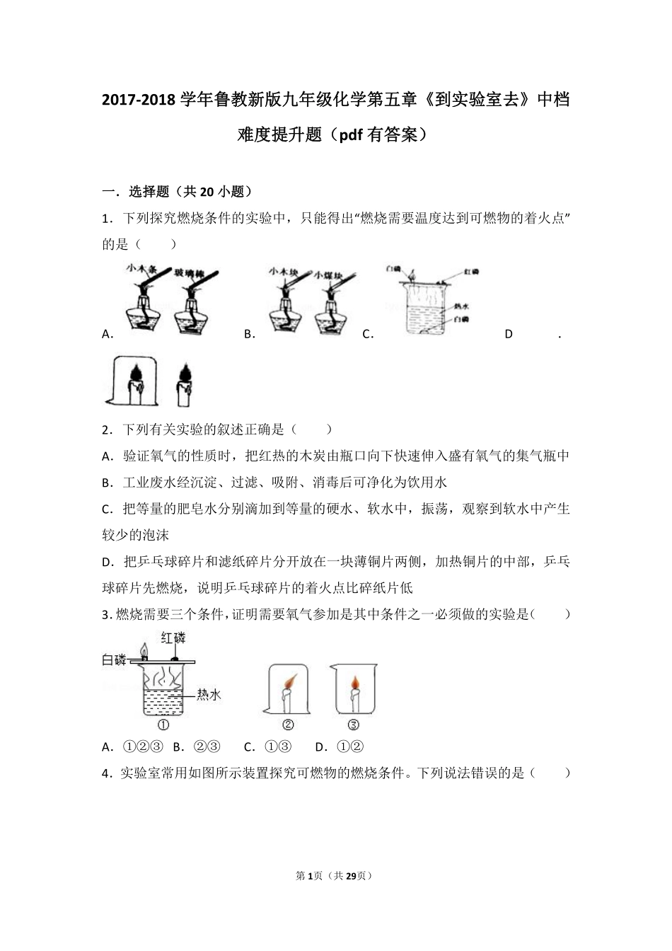 九年级化学上册 第五章 定量研究化学反应(到实验室去 探究燃烧的条件)中档难度提升题(pdf，含解析)(新版)鲁教版试卷_第1页