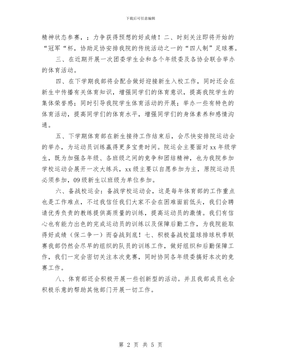 体育部年终工作计划例文与体育部招新工作计划书汇编_第2页