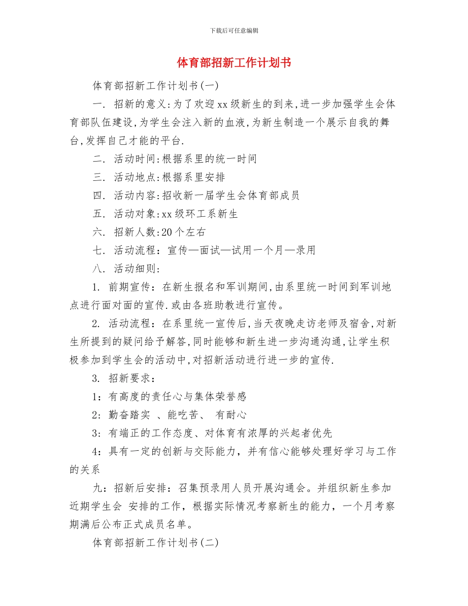 体育部年终工作计划例文与体育部招新工作计划书汇编_第3页