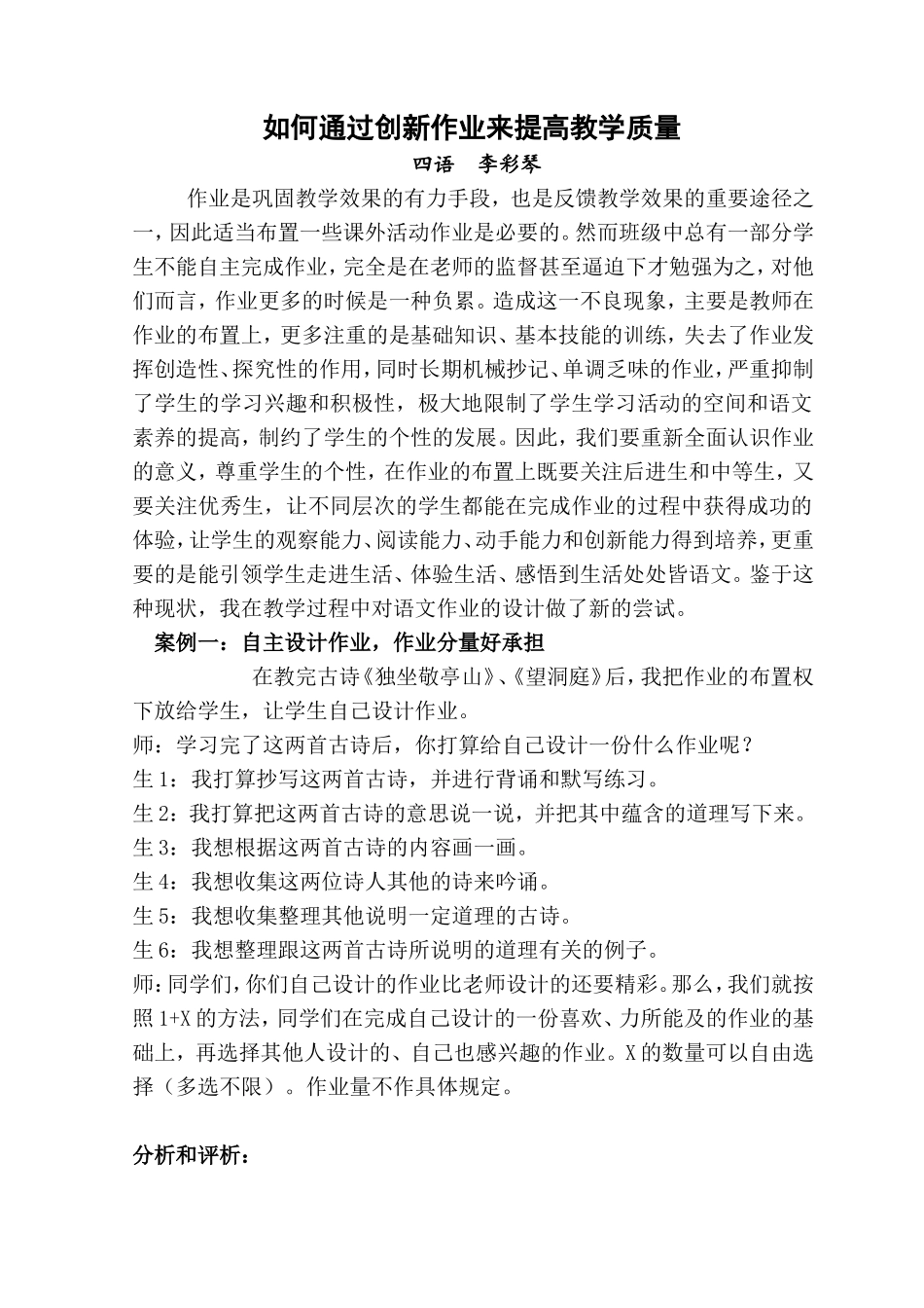 如何通过创新作业来提高教学质量2_第1页