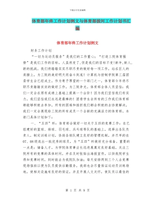 体育部年终工作计划例文与体育部拔河工作计划书汇编