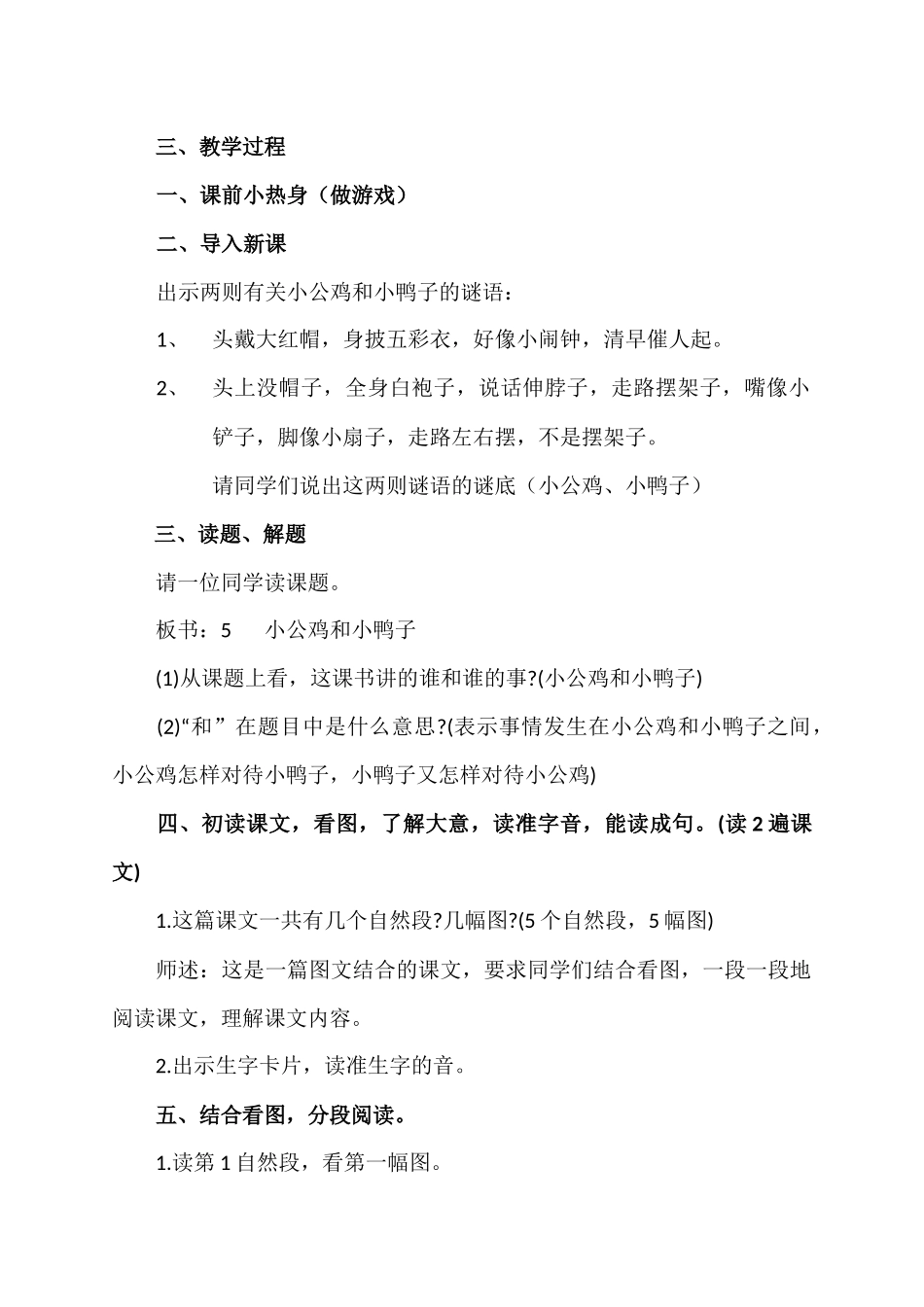 (部编)人教语文2011课标版一年级下册5、小公鸡和小鸭子教学设计_第2页