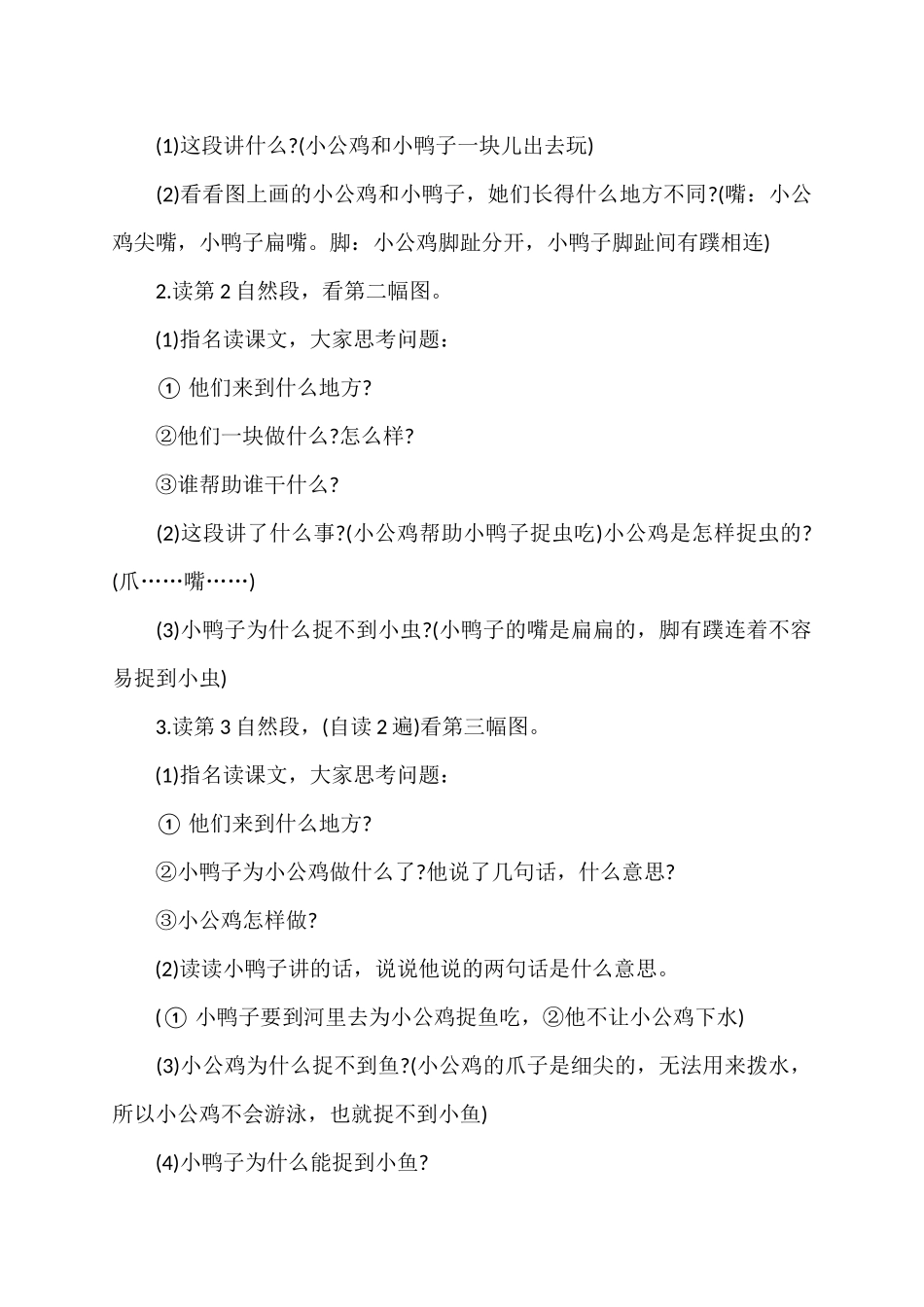 (部编)人教语文2011课标版一年级下册5、小公鸡和小鸭子教学设计_第3页