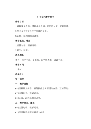 (部编)人教语文2011课标版一年级下册5、小公鸡和小鸭子教学设计