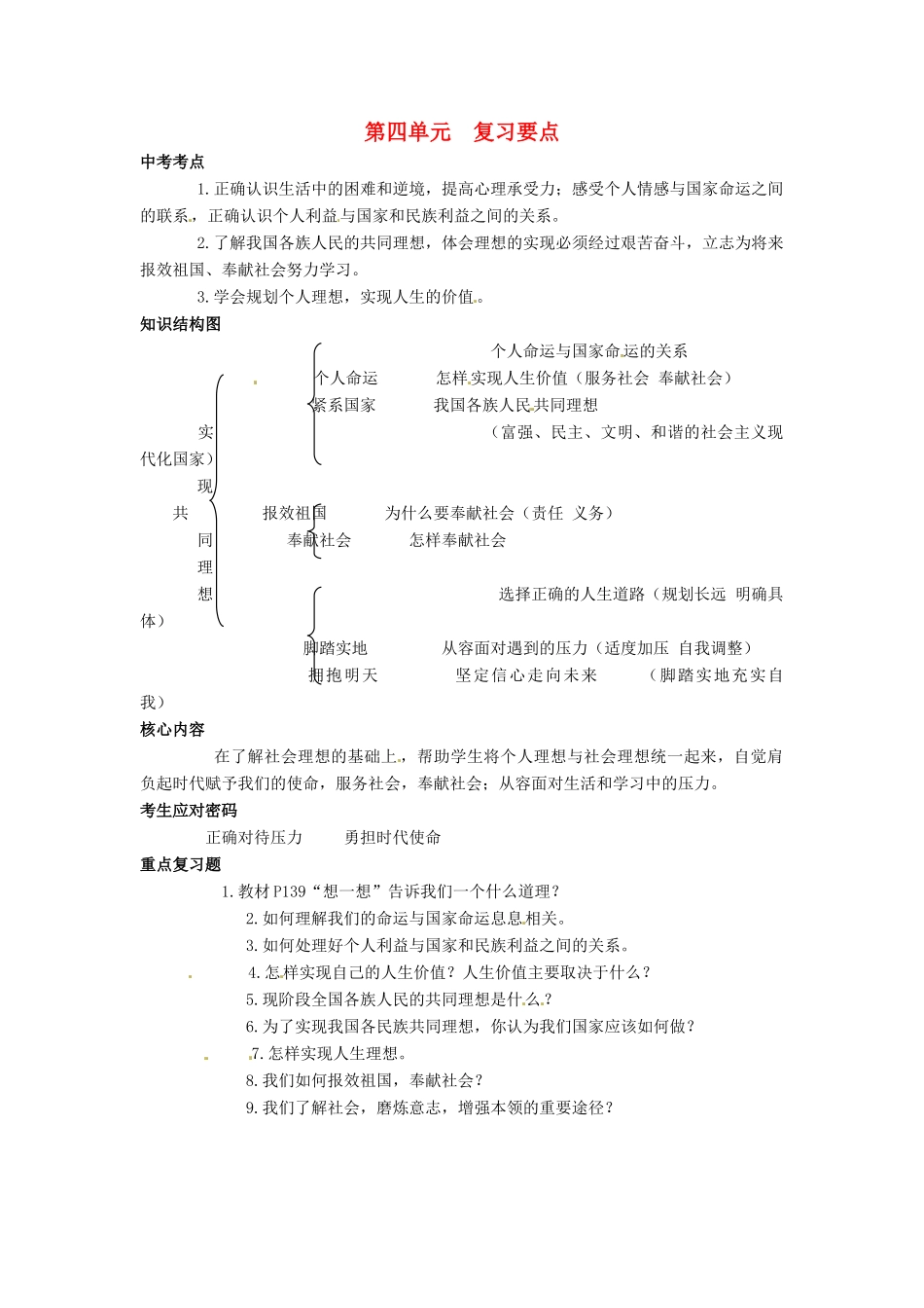 九年级政治 第四单元(实现共同理想)复习要点 北师大版试卷_第1页