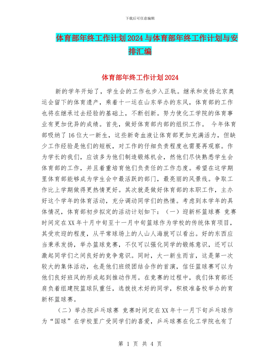 体育部年终工作计划2024与体育部年终工作计划与安排汇编_第1页