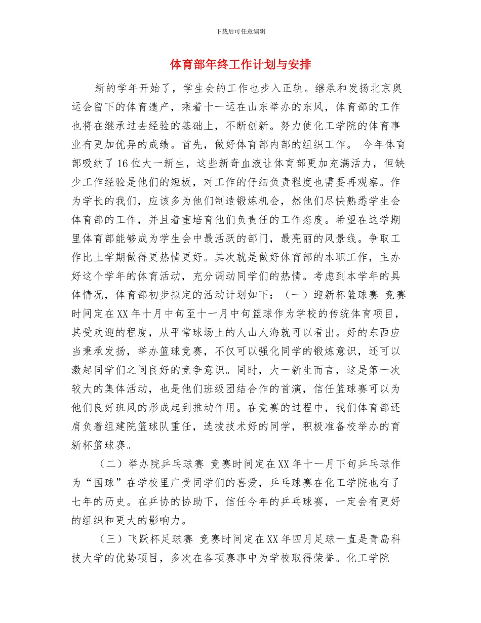 体育部年终工作计划2024与体育部年终工作计划与安排汇编_第3页