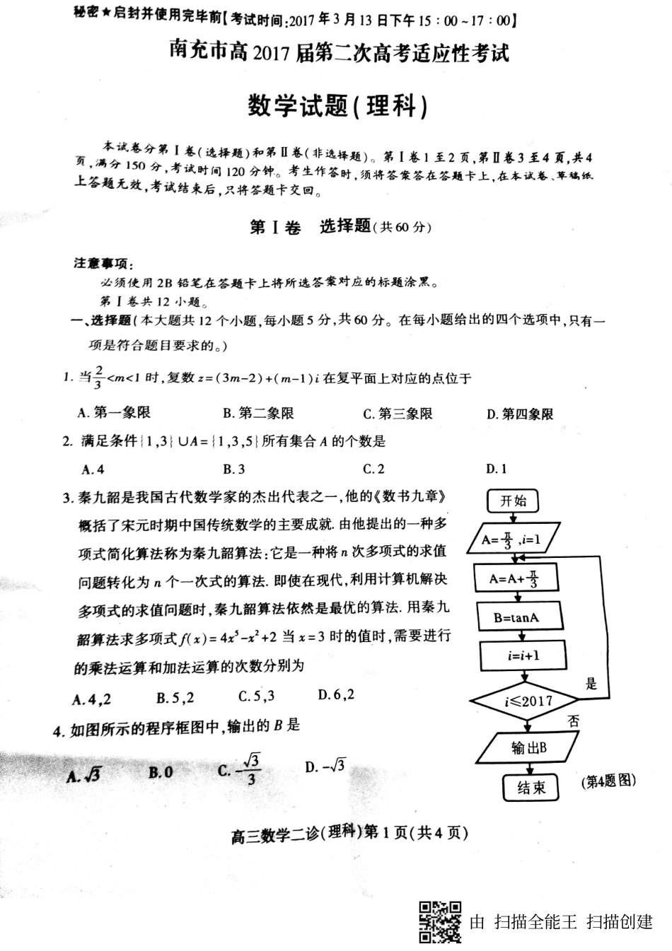 四川省南充市高三数学第二次适应性考试试卷 理(PDF)试卷_第1页
