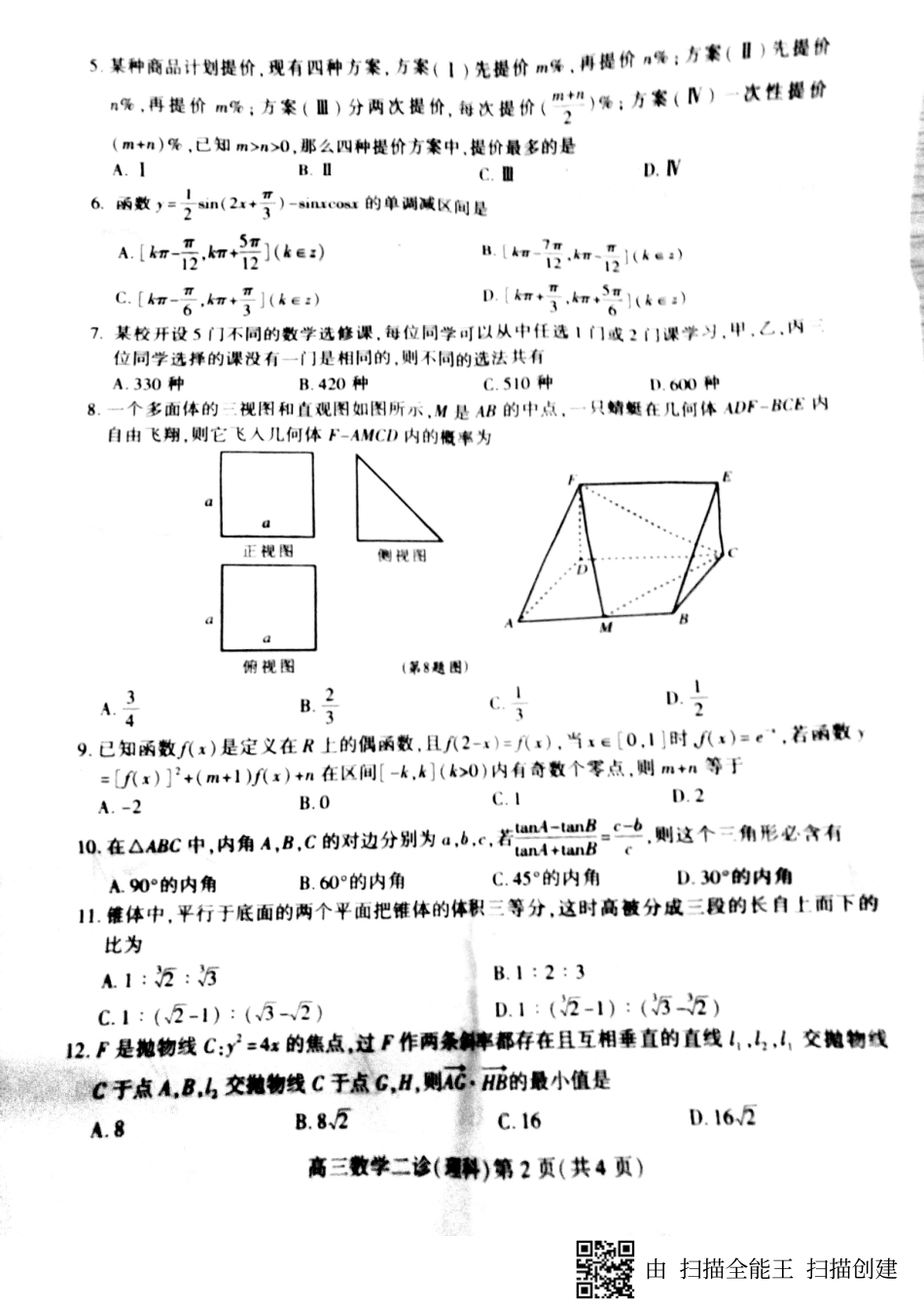 四川省南充市高三数学第二次适应性考试试卷 理(PDF)试卷_第2页