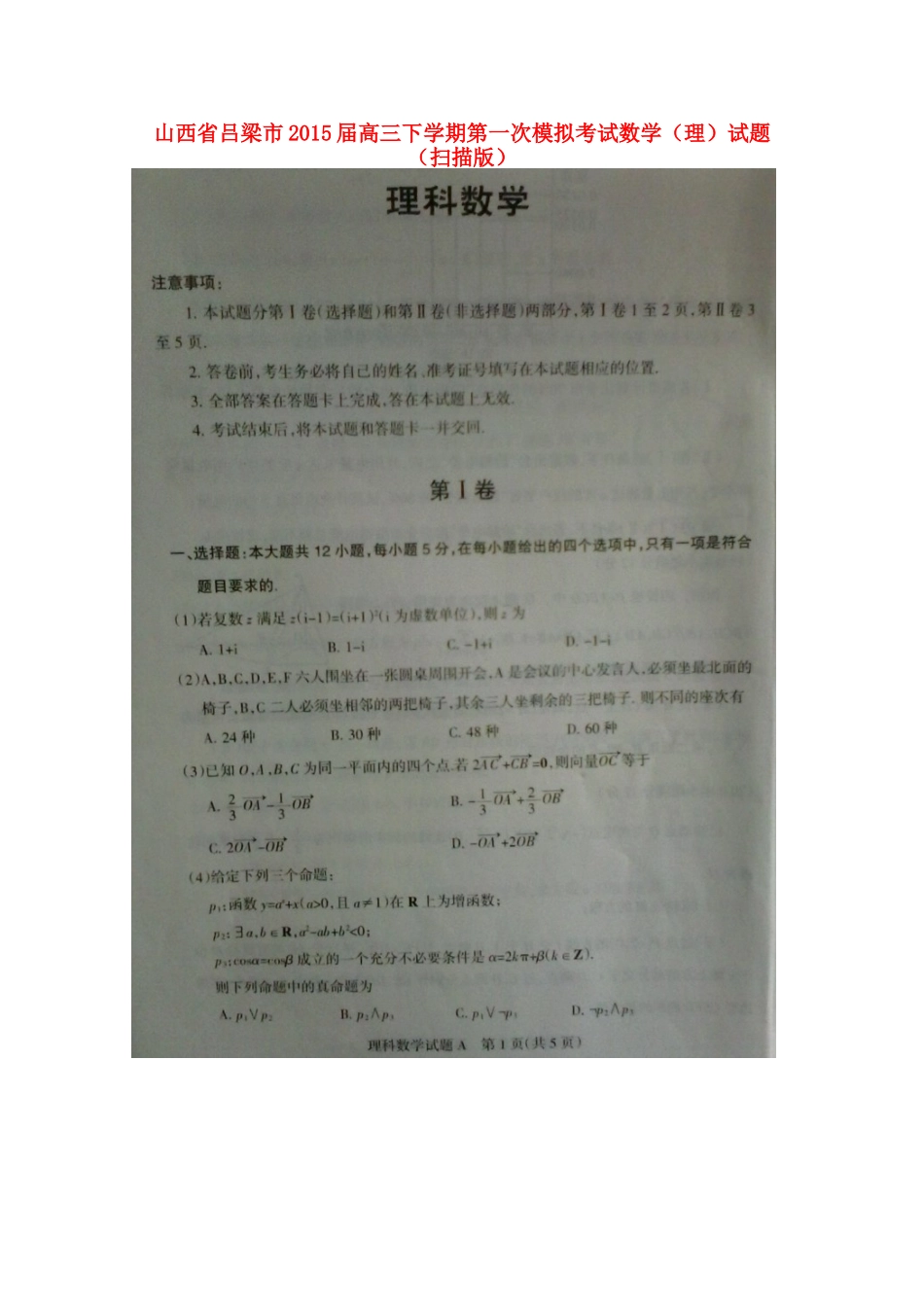 山西省吕梁市高三数学下学期第一次模拟考试试卷 理试卷_第1页
