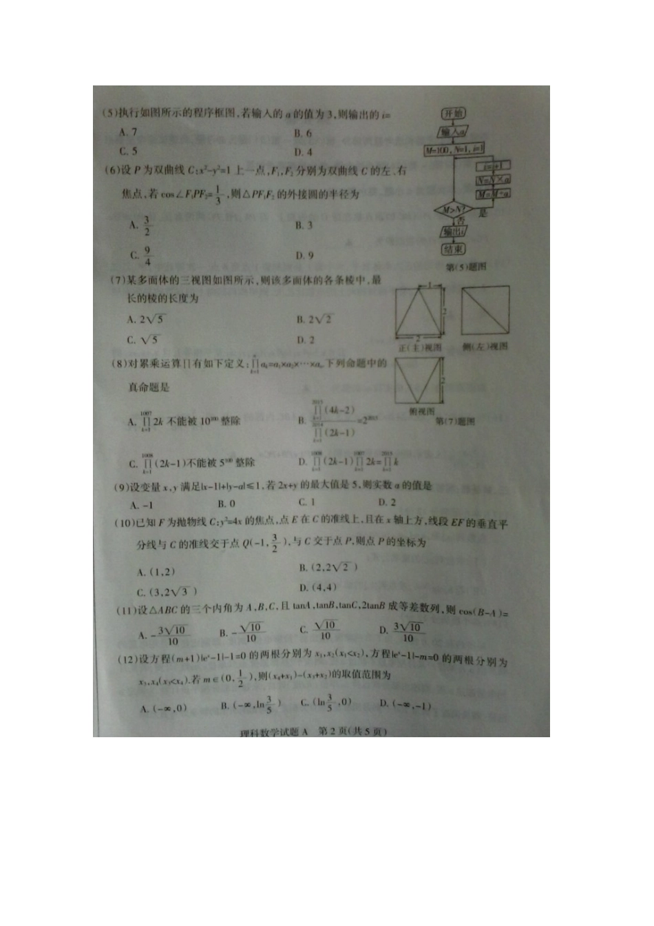 山西省吕梁市高三数学下学期第一次模拟考试试卷 理试卷_第2页