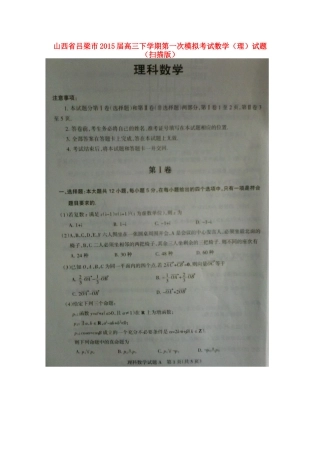 山西省吕梁市高三数学下学期第一次模拟考试试卷 理试卷