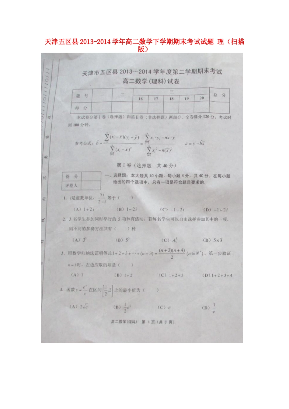 天津五区县高二数学下学期期末考试试卷 理试卷_第1页