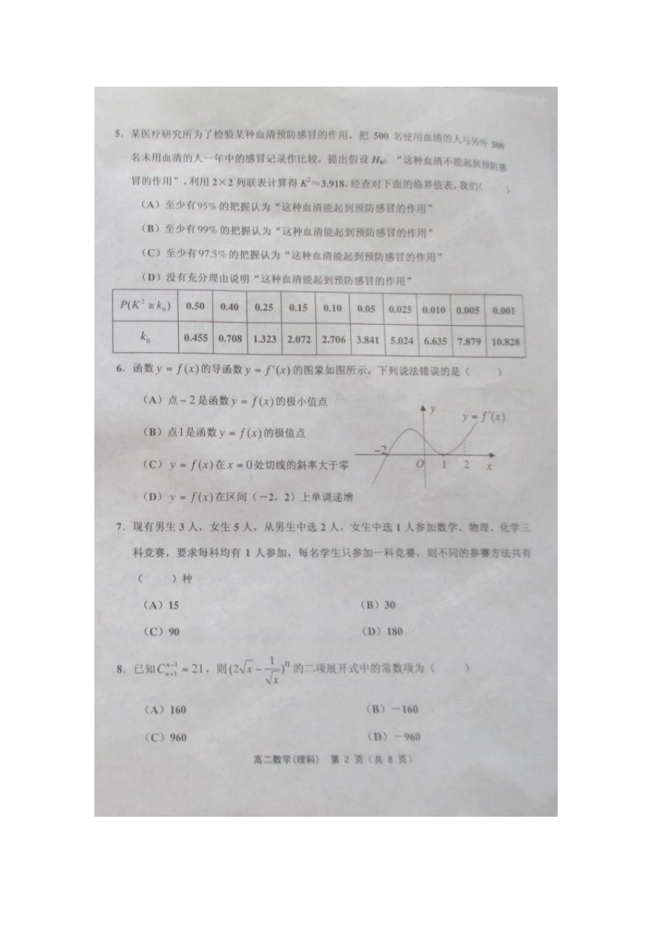 天津五区县高二数学下学期期末考试试卷 理试卷_第2页