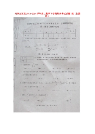天津五区县高二数学下学期期末考试试卷 理试卷