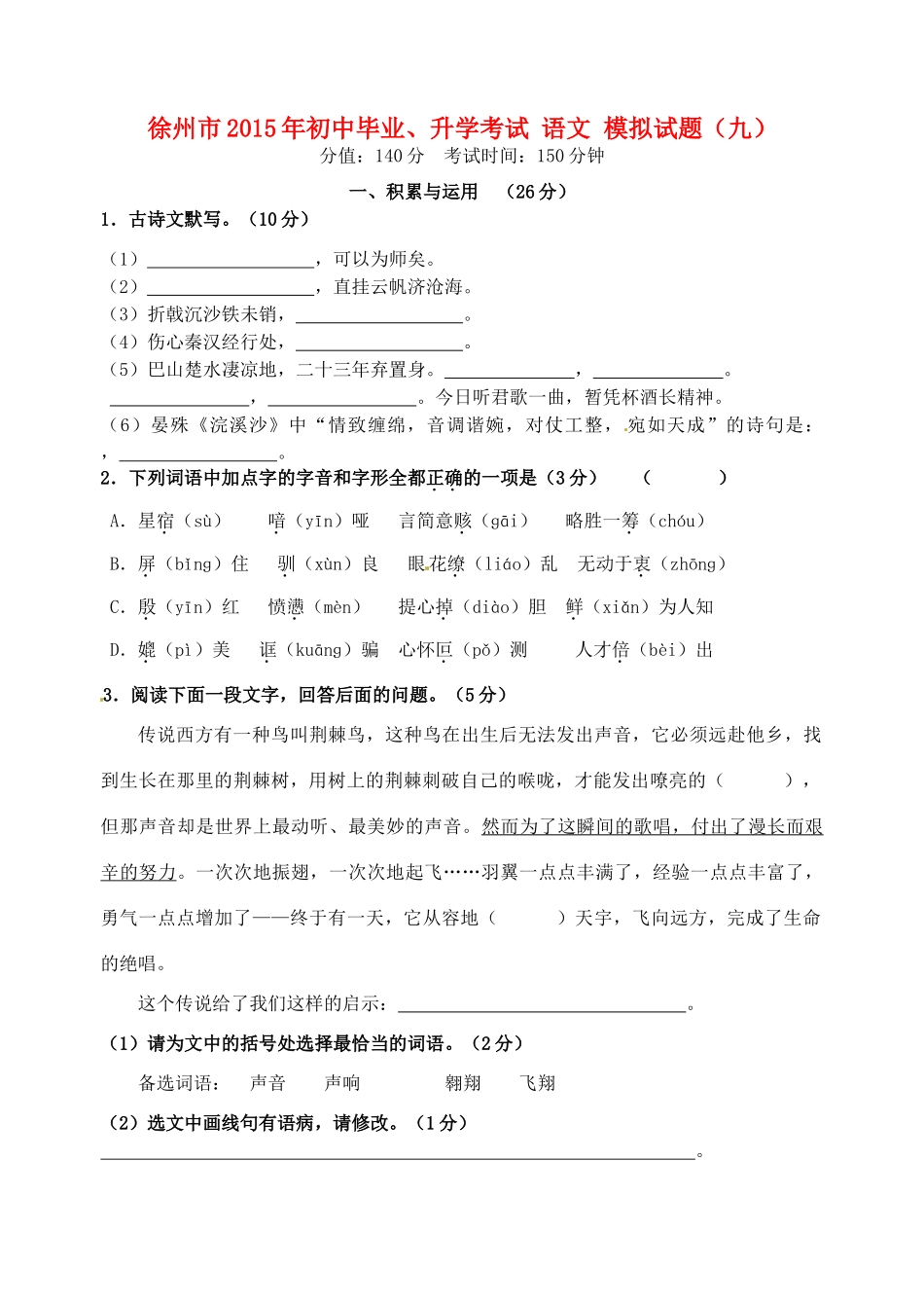 初中语文毕业升学模拟考试试题(九)(无答案) 试题_第1页
