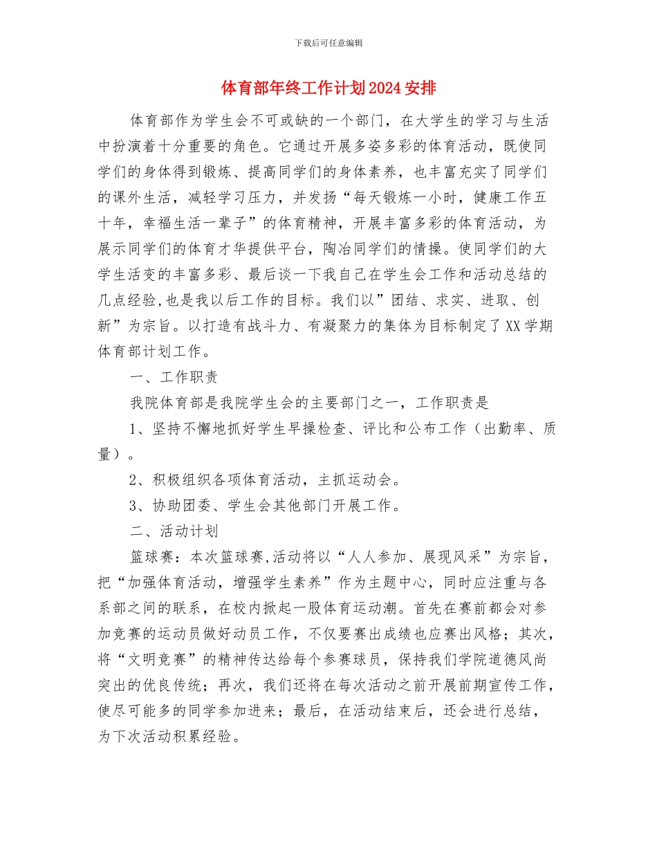 体育部年终工作计划与体育部年终工作计划2024安排汇编_第3页