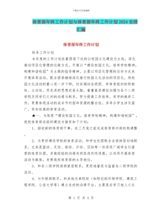 体育部年终工作计划与体育部年终工作计划2024安排汇编