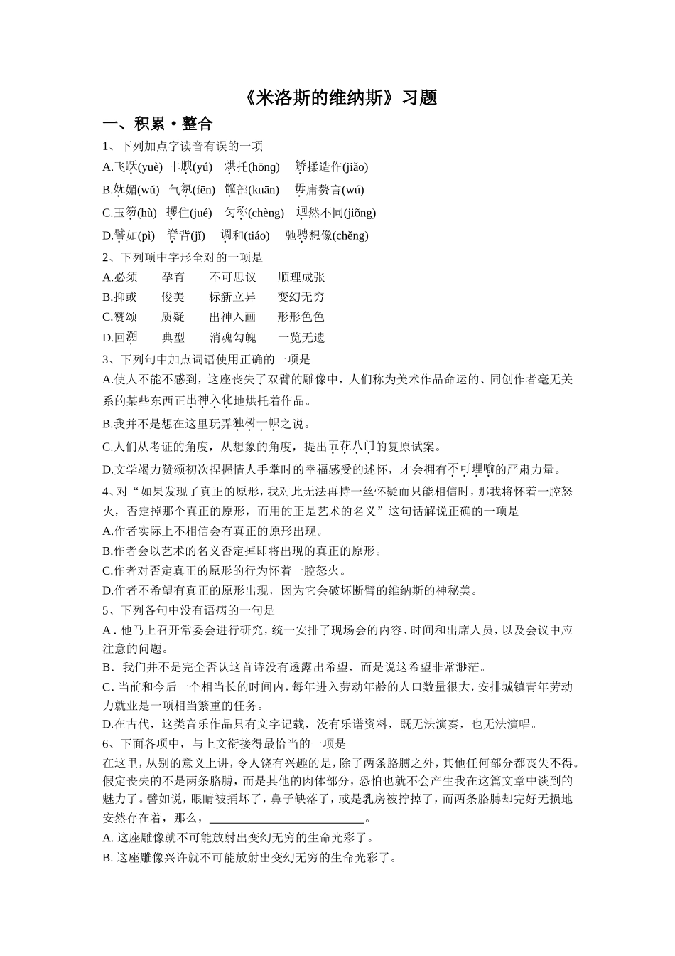 《米洛斯的维纳斯》习题_第1页