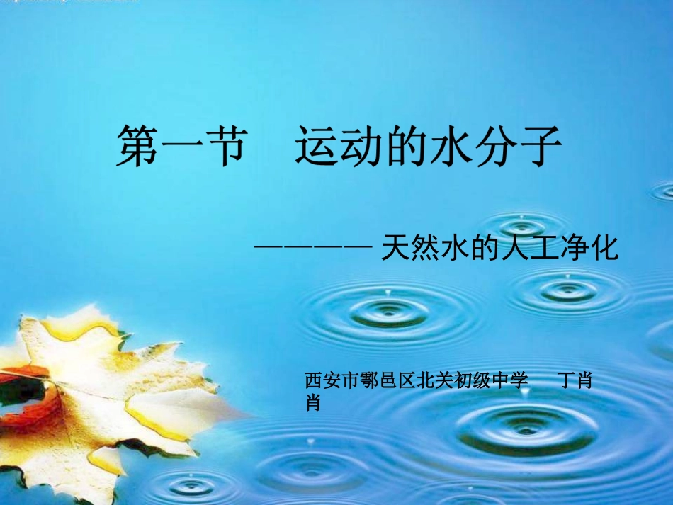 第一节运动的水分子_第1页