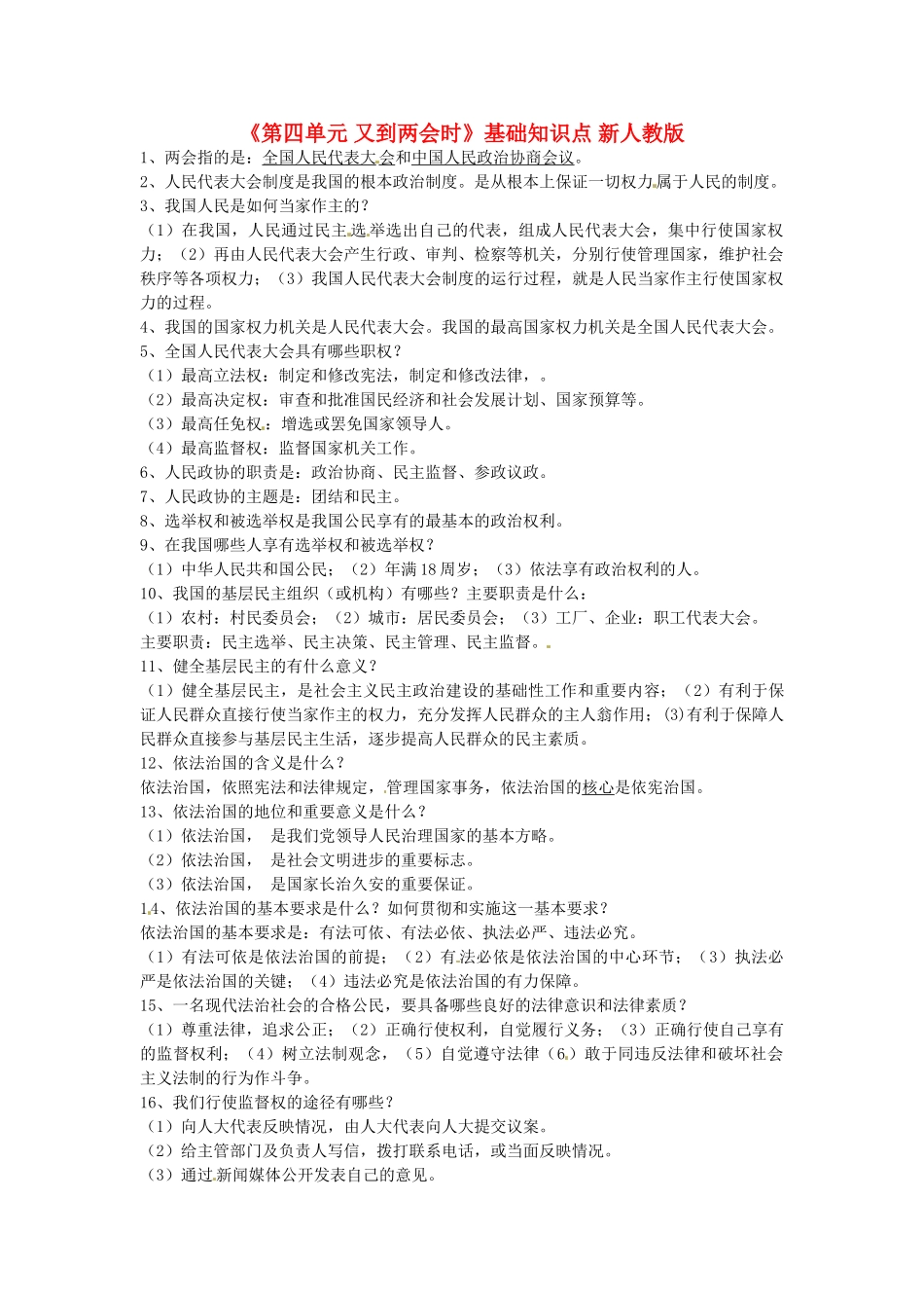 九年级政治上册(第四单元 又到两会时)基础知识点 新人教版试卷_第1页
