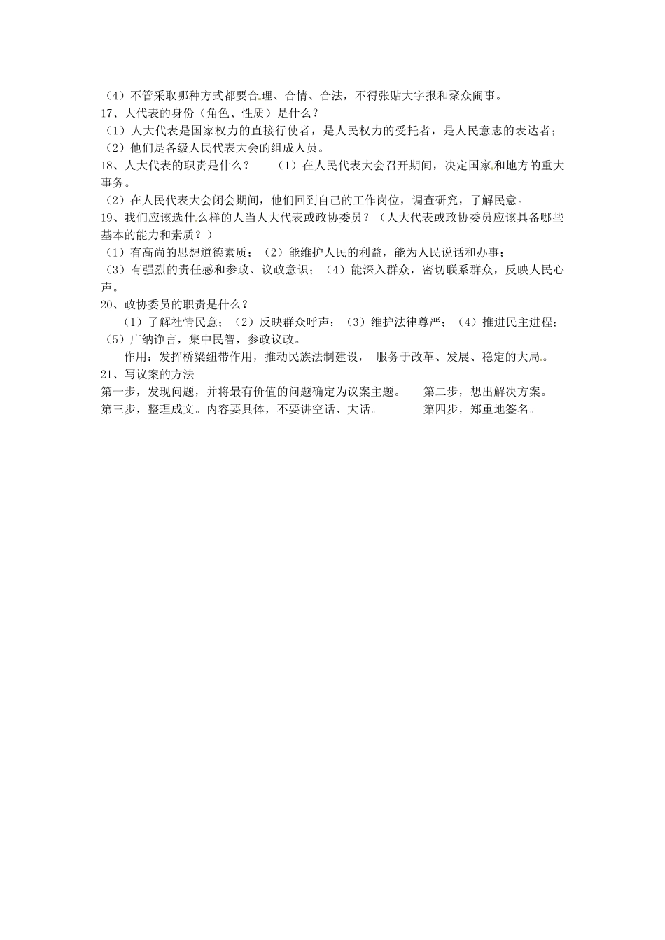 九年级政治上册(第四单元 又到两会时)基础知识点 新人教版试卷_第2页