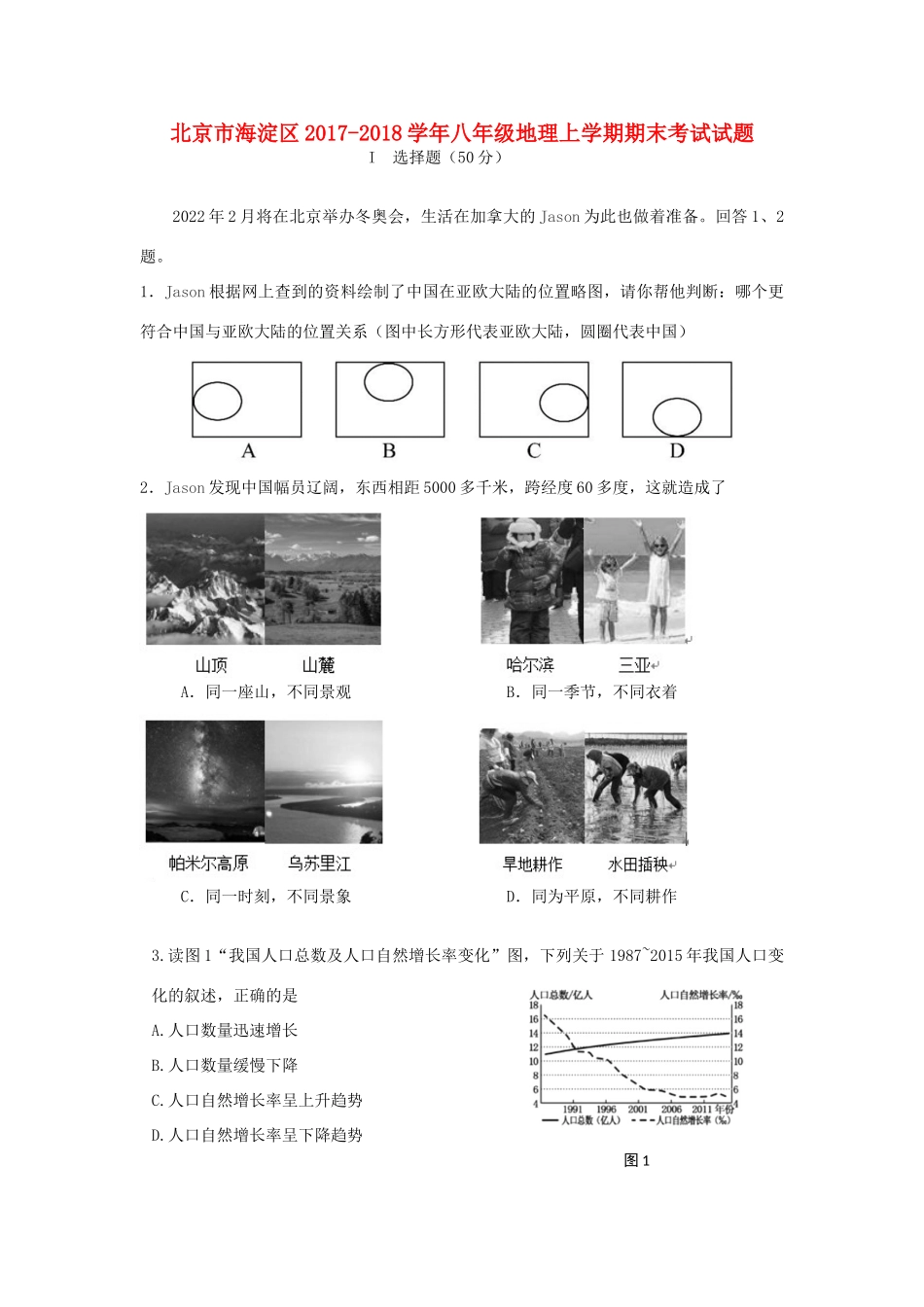 北京市海淀区 八年级地理上学期期末考试试题新人教版 试题_第1页
