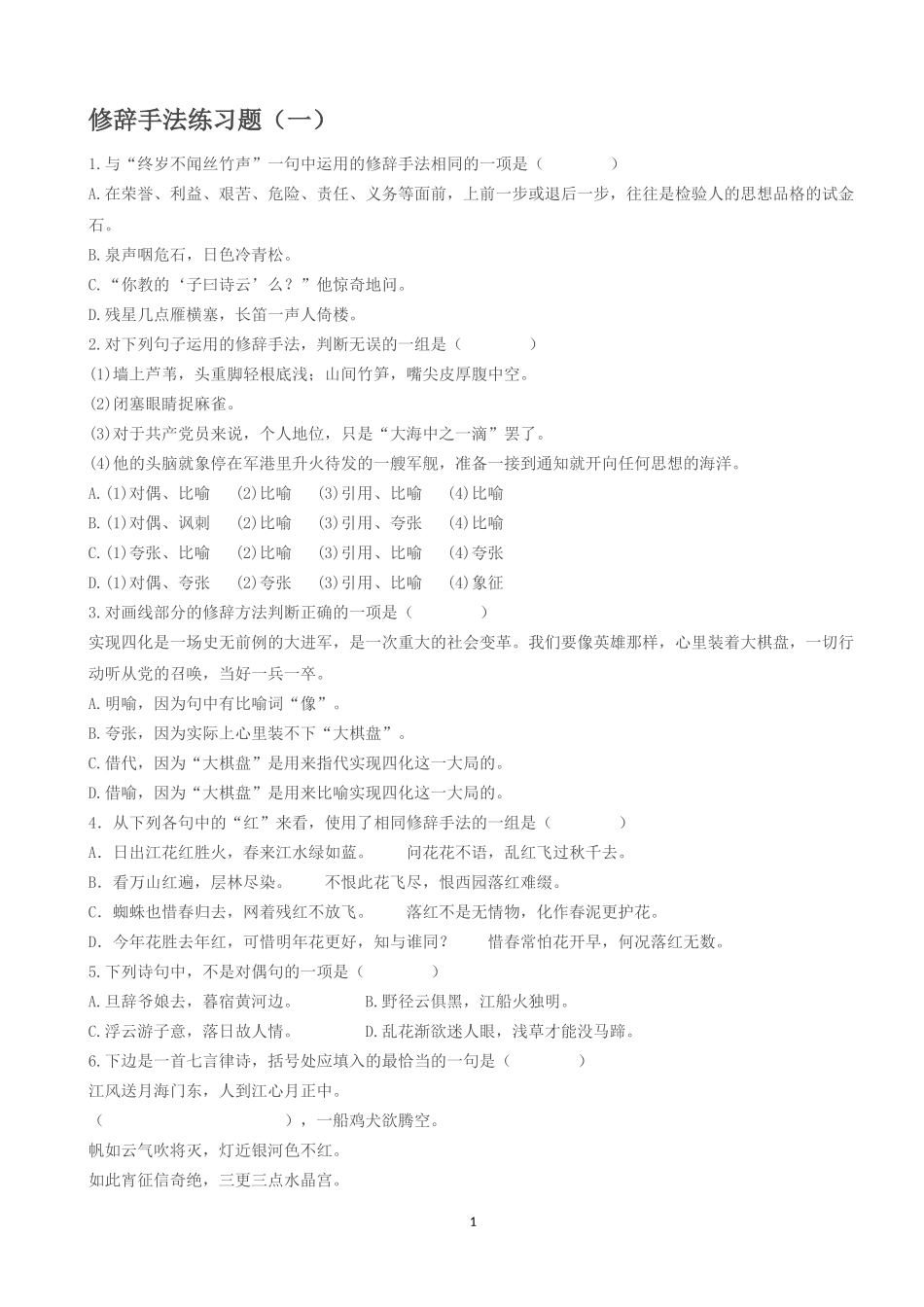 常见修辞方法、标点的运用及练习_第1页