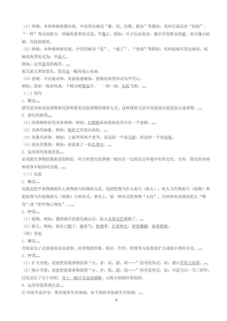 常见修辞方法、标点的运用及练习_第3页