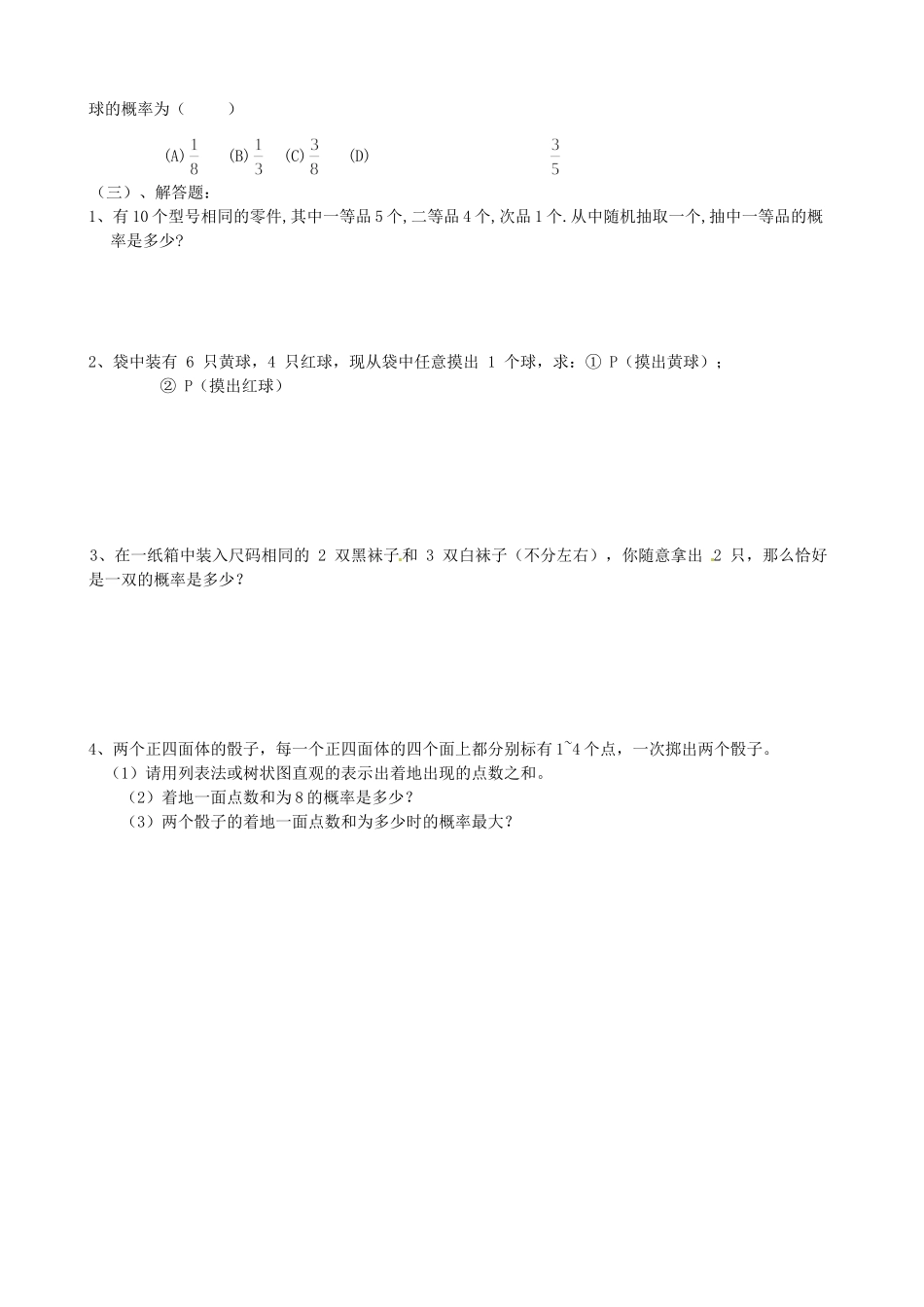 九年级数学上册(第26章 随机事件的概率)复习 华东师大版试卷_第2页