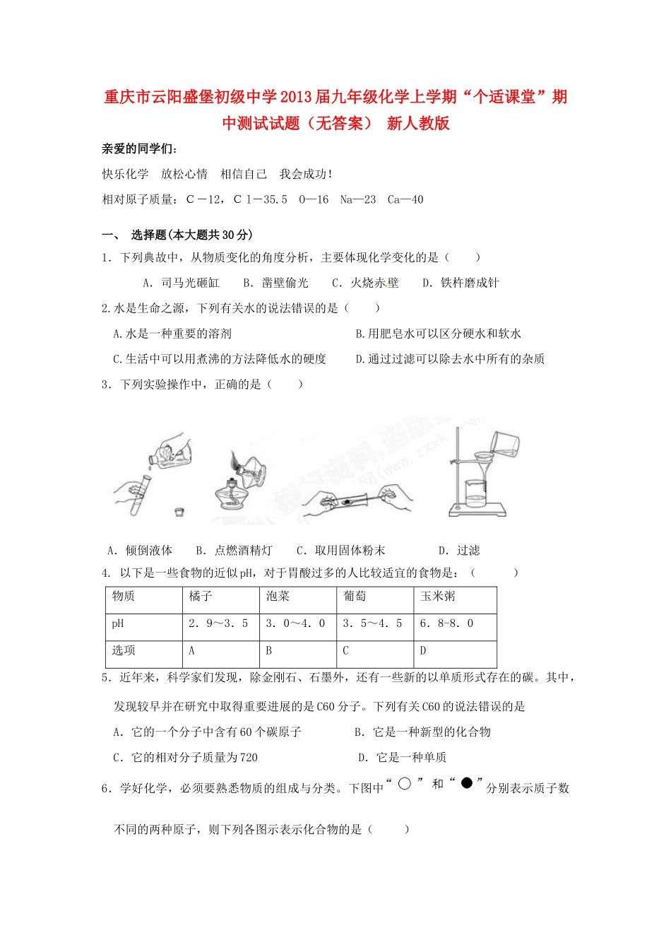 九年级化学上学期 个适课堂 期中测试试卷 新人教版试卷_第1页