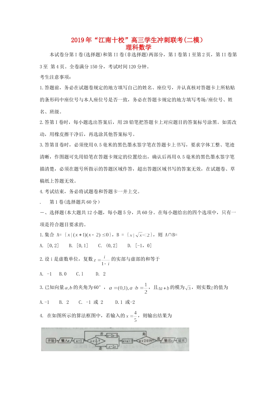 安徽省江南十校届高三数学冲刺联考(二模)试卷 理试卷_第1页