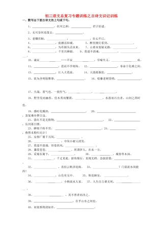 初三语文总复习专题训练之古诗文识记训练 试题