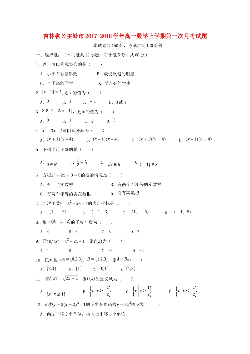 吉林省公主岭市高一数学上学期第一次月考试卷_第1页
