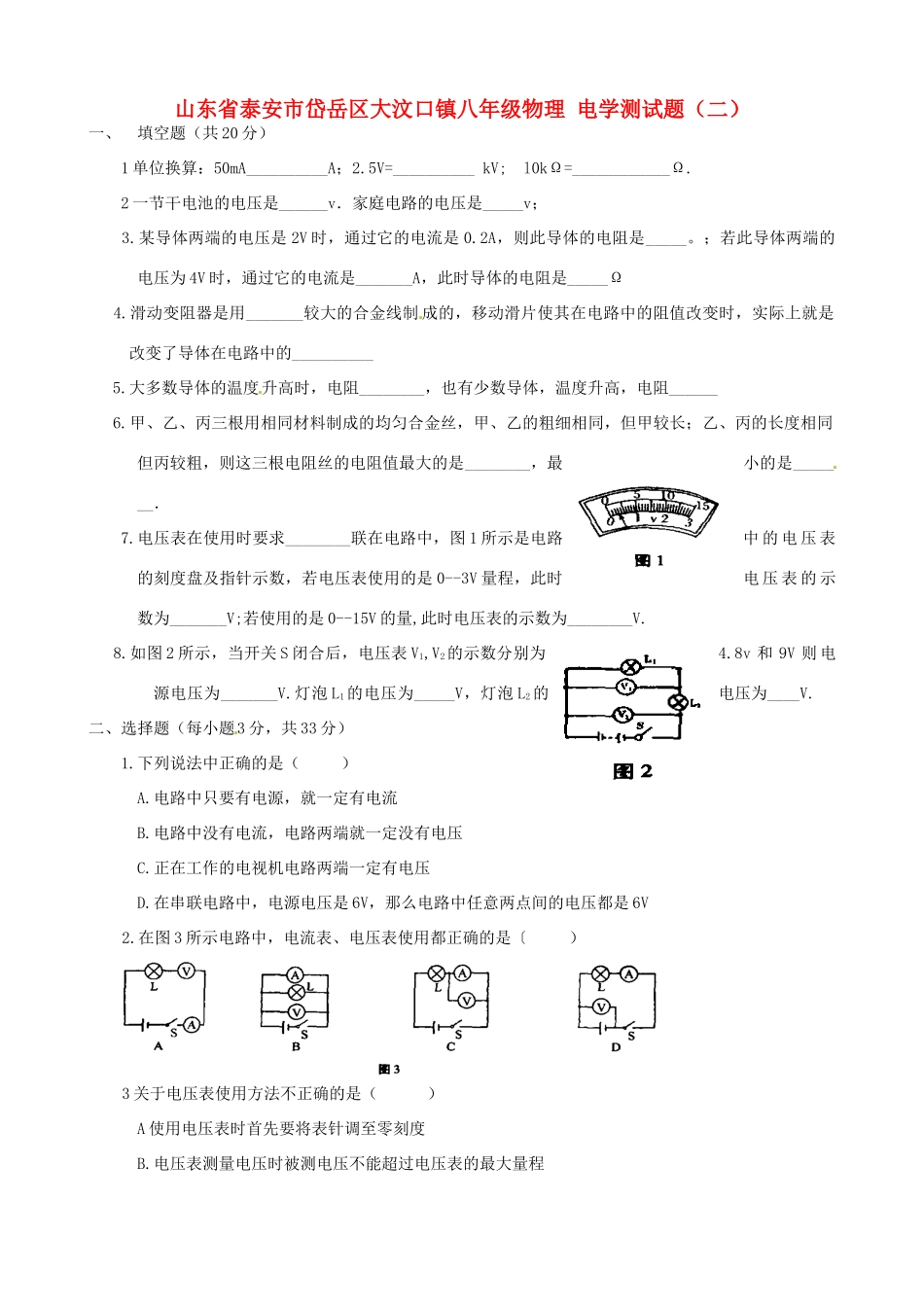 山东省泰安市岱岳区大汶口镇八年级物理 电学测试卷(二)试卷_第1页