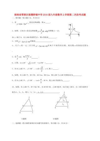九年级数学上学期第二次段考试卷 湘教版试卷