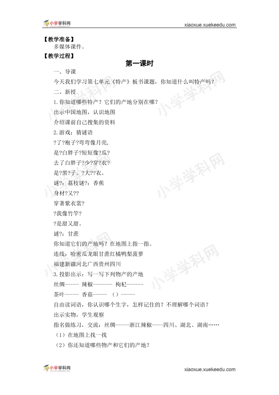 (北师大版)语文三年级下册《特产》教学设计_第2页